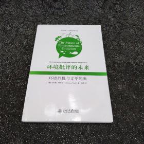 环境批评的未来：环境危机与文学想象