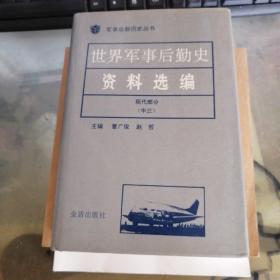 世界军事后勤史资料选编 现代部分 中三