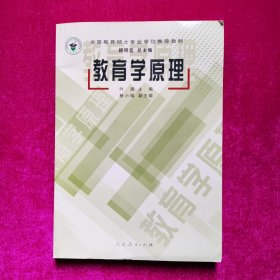 全国教育硕士专业学位推荐教材：教育学原理