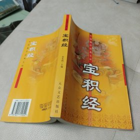 中国佛学经典文库:宝积经