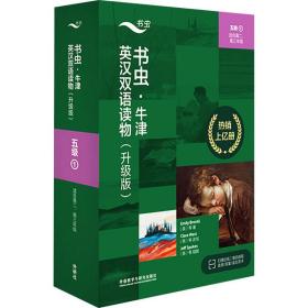 书虫.牛津英汉双语读物(升级版)(五级1)(适合高二.高三年级)