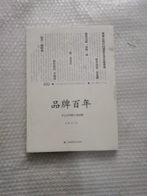 品牌百年--沪上百年轻工老品牌