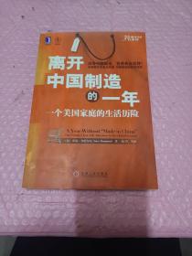 离开中国制造的一年：一个美国家庭的生活历险