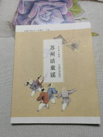 母婴护理丛书-苏州话童谣