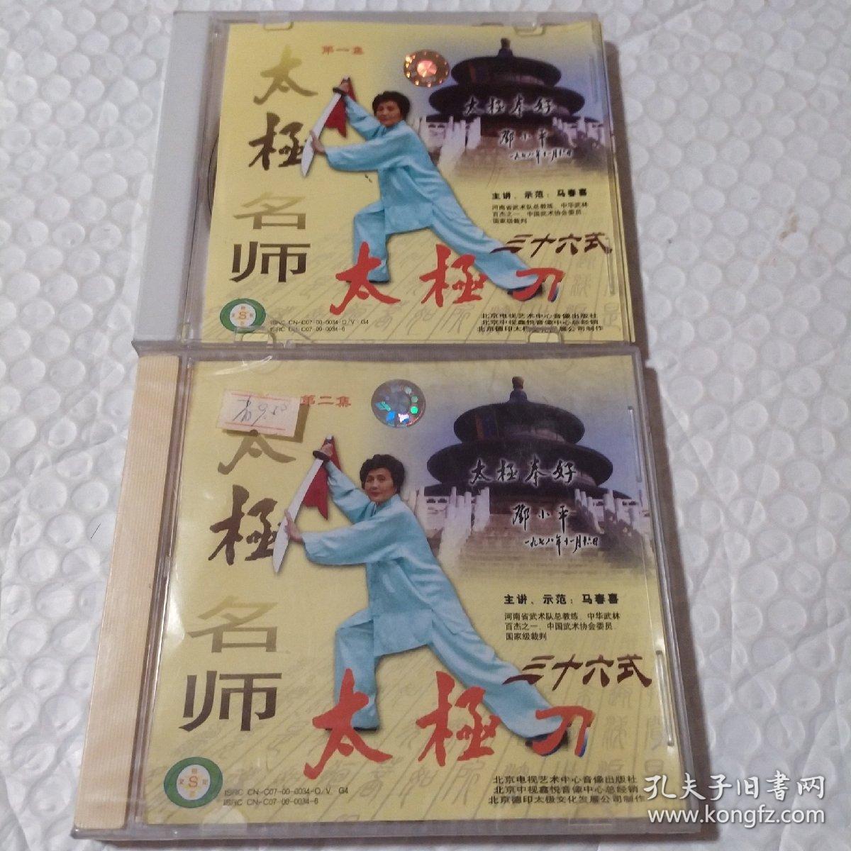 马春喜 三十六式太极刀2VCD(一张九品，一张