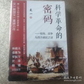 科学革命的密码：枪炮、战争与西方崛起之谜（罗振宇极为推崇的硬核学者文一所著，刷新认知之书）