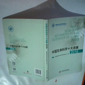 中国生命科学十大进展2016版