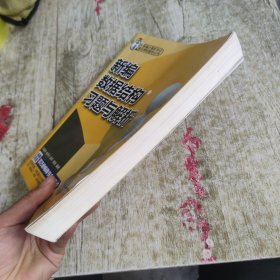 新编计算机专业重点课程辅导丛书：新编数据结构习题与解析