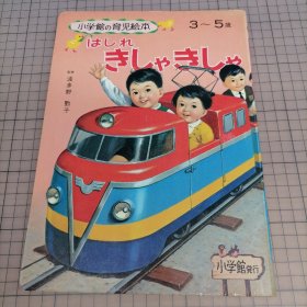 日版 はしれきしゃきしゃ  小学館の育児絵本36 轨道列车  小学馆的育儿绘本  绘本画集