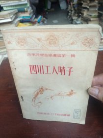 四川工人哨子（品见图片）