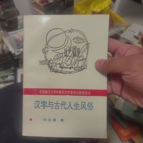 汉字与古代人生风俗