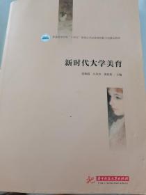 新时代大学美育