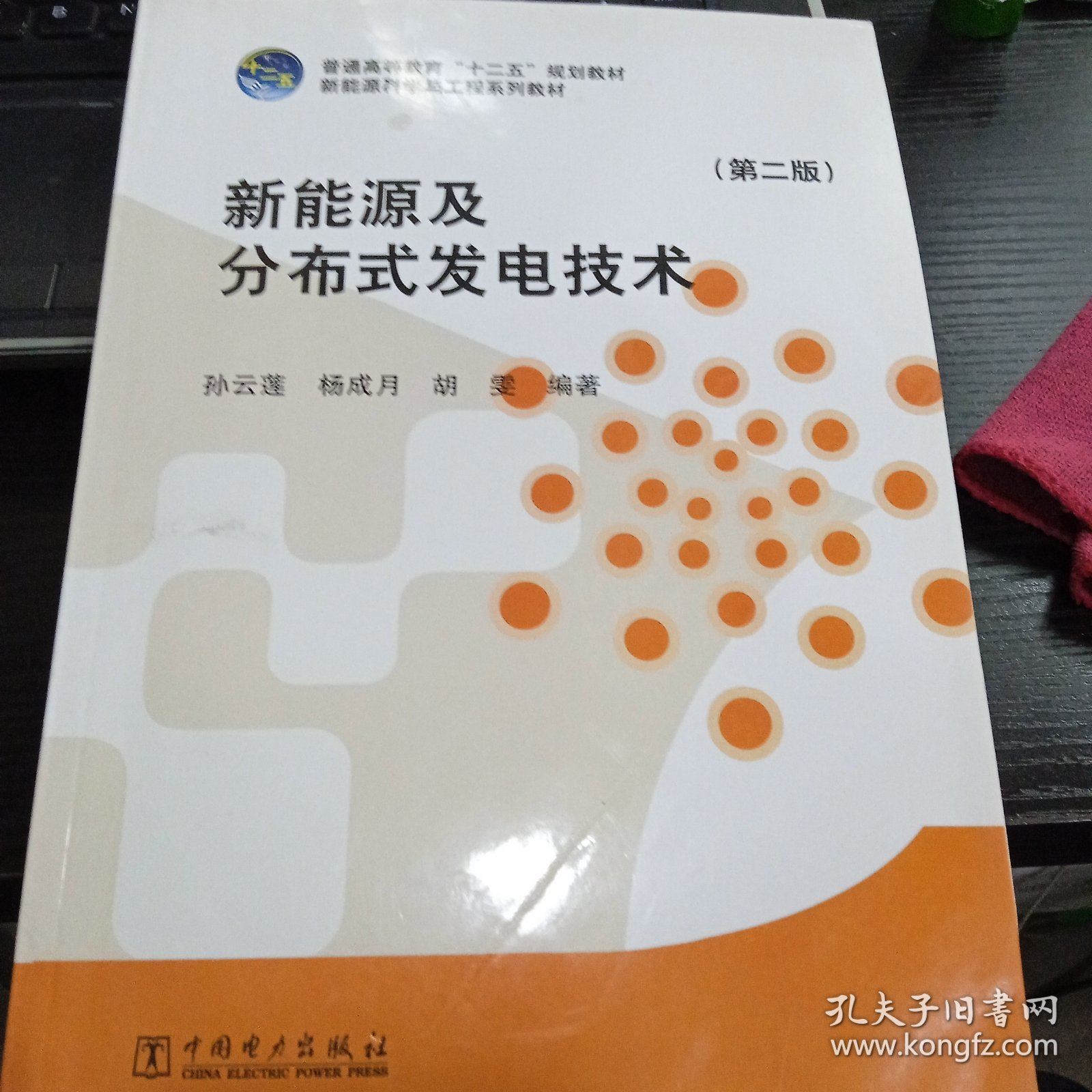 新能源及分布式发电技术（第二版）/普通高等教育“十二五”规划教材9787512368804孙云莲、杨成月、胡雯 著 出版社中国电力出版社