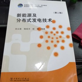 新能源及分布式发电技术（第二版）/普通高等教育“十二五”规划教材9787512368804孙云莲、杨成月、胡雯 著 出版社中国电力出版社