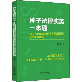 种子法律实务一本通 145个实务问答与38个植物新品种典型案例精解