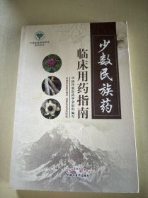 少数民族药临床用药指南