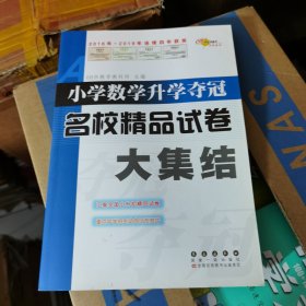 小学数学升学夺冠名校精品试卷大集结