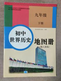 初中世界历史地图册 九年级下册（配人教版）