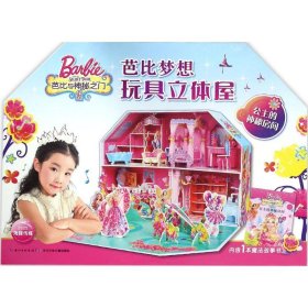 【正版书籍】芭比梦想玩具立体屋:公主的神秘房间