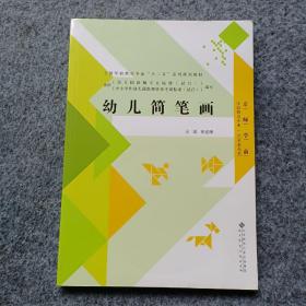 幼儿简笔画/全国学前教育专业“十二五”系列规划教材