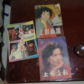 上影画报1982年3，4，5期