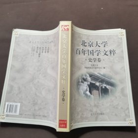 北京大学百年国学文粹--史学卷