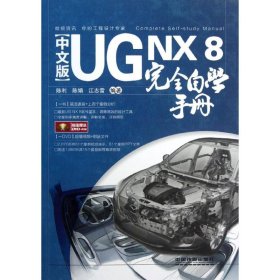 全新正版UG NX 8完全自学手册9787113145347