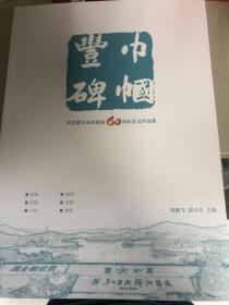 巾帼丰碑—纪念惠女水库建成60周年征文作品集