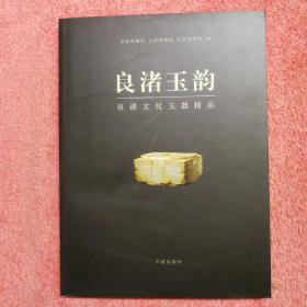 良渚玉韵：良渚文化玉器精品