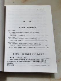 司法解释理解与适用丛书：最高人民法院关于公司法解释（三）、清算纪要理解与适用（注释版）