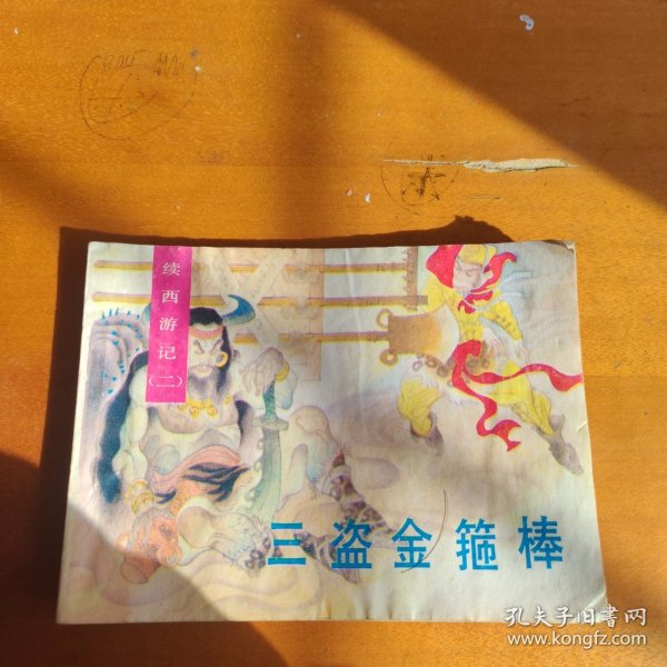 三盗金箍棒