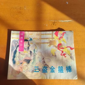 三盗金箍棒