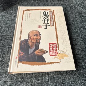 彩绘全注全译全解鬼谷子