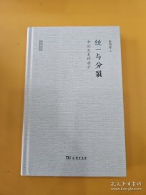 统一与分裂：中国历史的启示