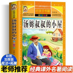 汤姆叔叔的小屋 彩图升级版