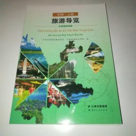 中国·云南 旅游导览 汉语越南语版