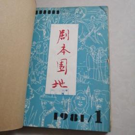 剧本园地1981（1--3合订）