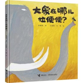 正版 大象在哪儿拉便便? 巩孺萍 9787544863506