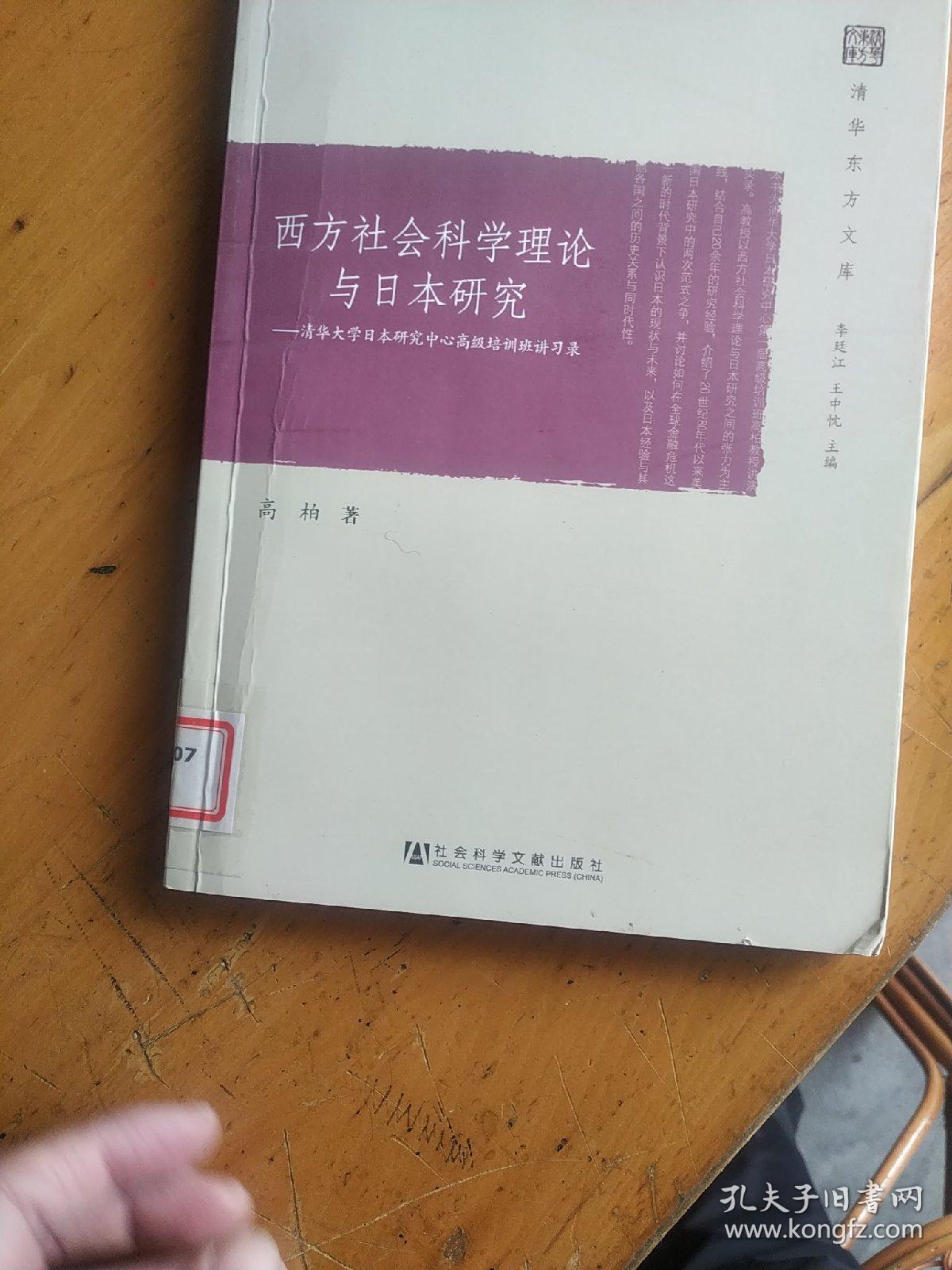 西方社会科学理论与日本研究：清华大学日本研究中心高级培训班讲习录