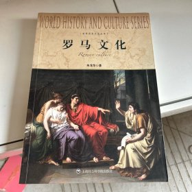 世界历史文化丛书：罗马文化