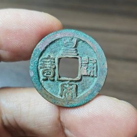 皇宋通宝小精品4枚
