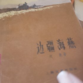 边疆海燕