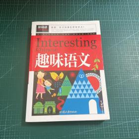 趣味语文 青少版新阅读中小学课外阅读书籍三四五六年级课外读物