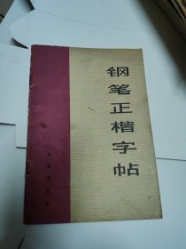 钢笔正楷字帖