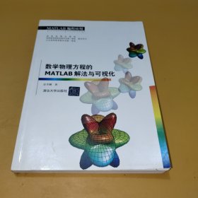 数学物理方程的MATLAB解法与可视化