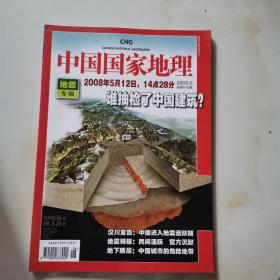 中国国家地理2008.6总第572期