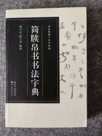 简牍帛书书法字典
