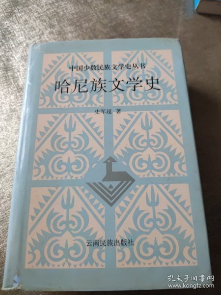 哈尼族文学史