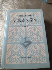 哈尼族文学史