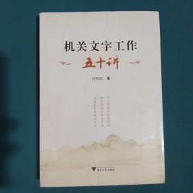 机关文字工作五十讲